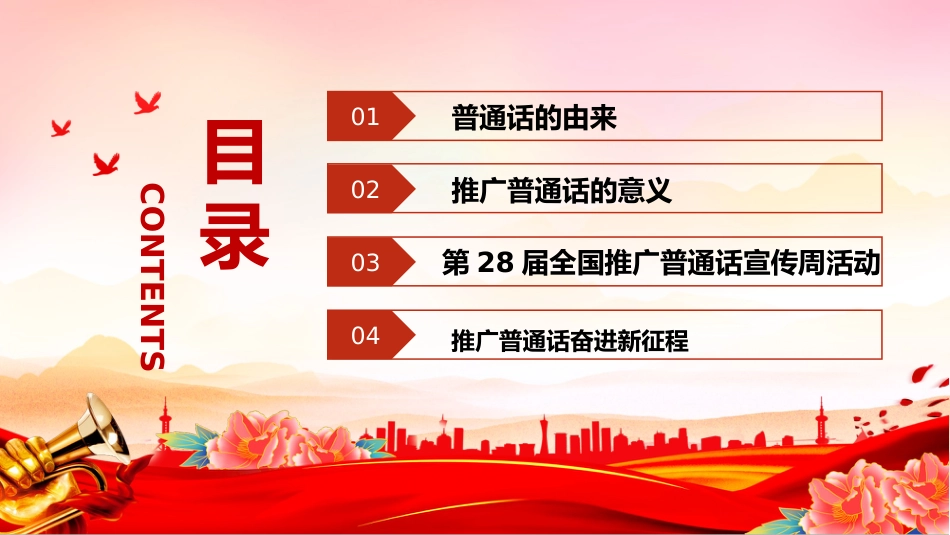 讲稿+PPT课件：全国推广普通话宣传周PPT第28届推普周课件_第2页
