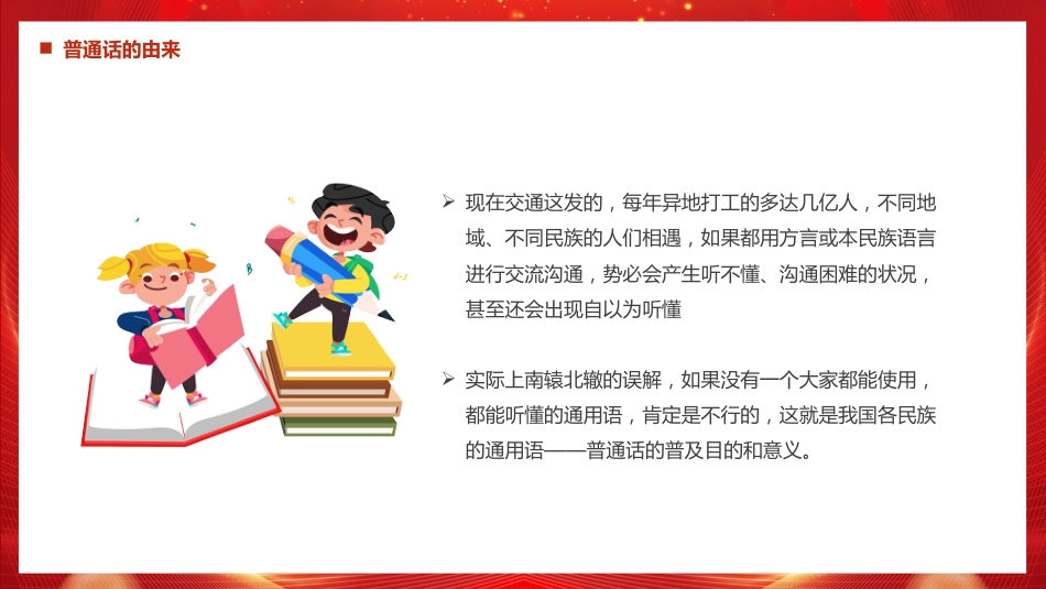 讲稿+PPT课件：全国推广普通话宣传周PPT第28届推普周课件_第5页