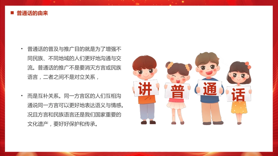讲稿+PPT课件：全国推广普通话宣传周PPT第28届推普周课件_第6页