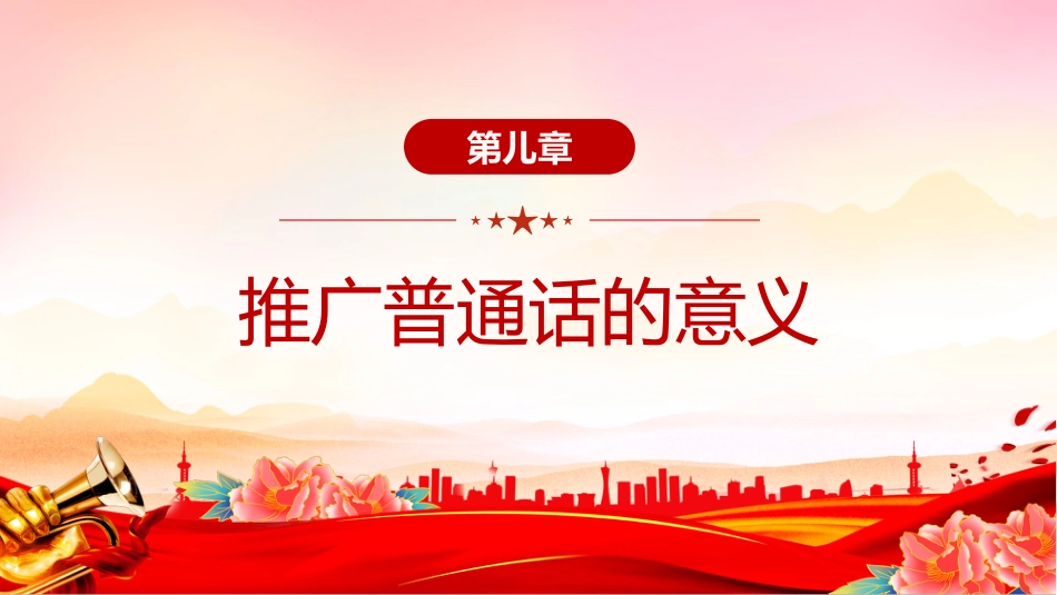 讲稿+PPT课件：全国推广普通话宣传周PPT第28届推普周课件_第7页