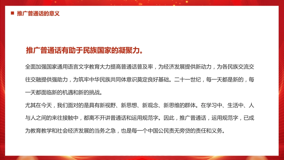 讲稿+PPT课件：全国推广普通话宣传周PPT第28届推普周课件_第9页