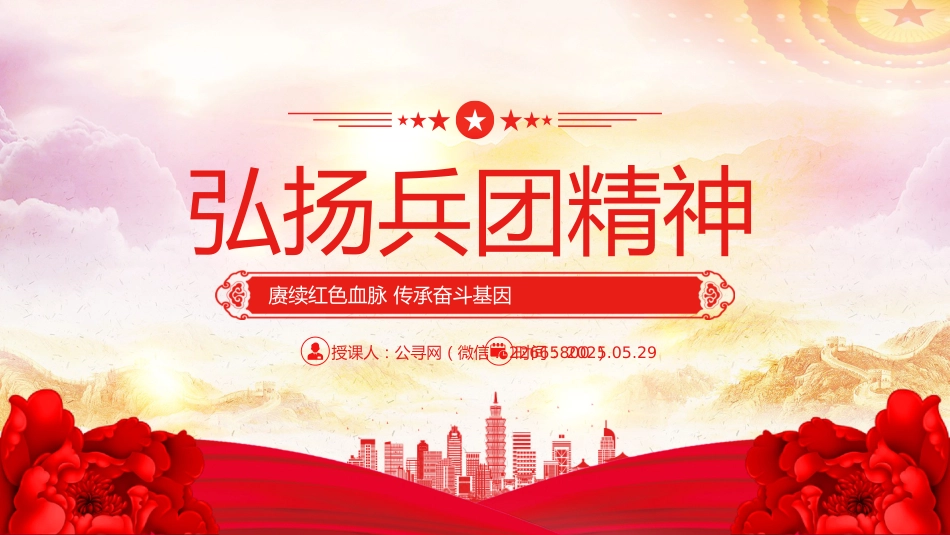 党课讲稿+PPT课件：弘扬兵团精神PPT赓续红色血脉传承奋斗基因党课_第1页