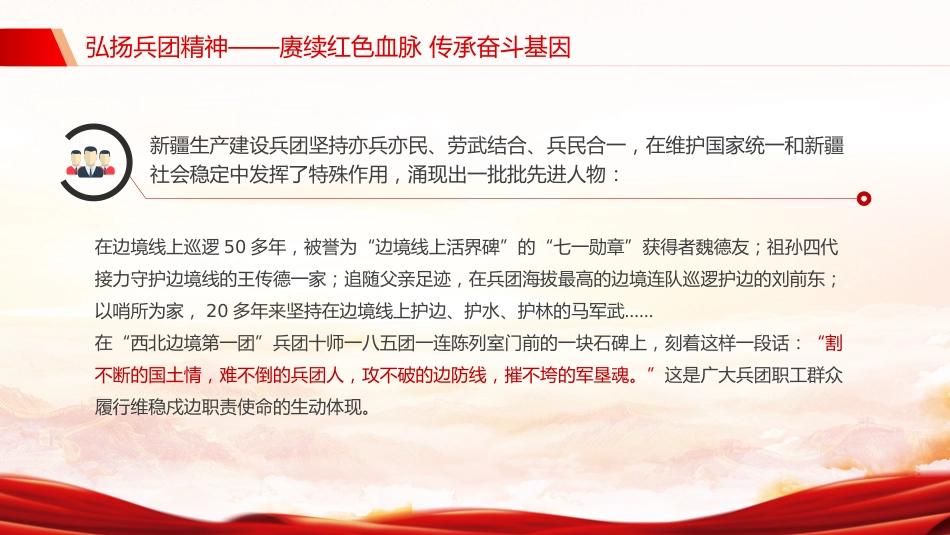 党课讲稿+PPT课件：弘扬兵团精神PPT赓续红色血脉传承奋斗基因党课_第10页