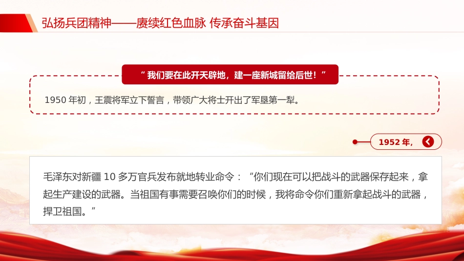 党课讲稿+PPT课件：弘扬兵团精神PPT赓续红色血脉传承奋斗基因党课_第4页