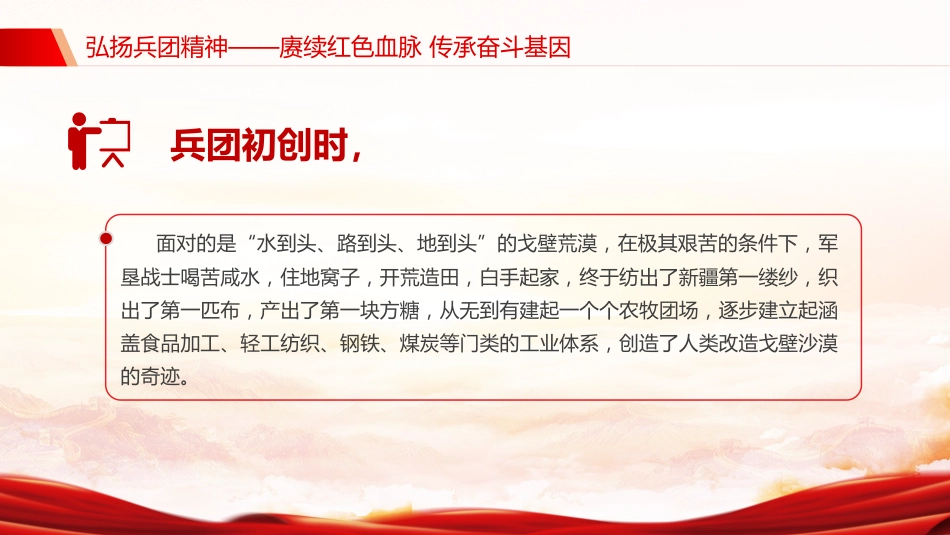 党课讲稿+PPT课件：弘扬兵团精神PPT赓续红色血脉传承奋斗基因党课_第6页