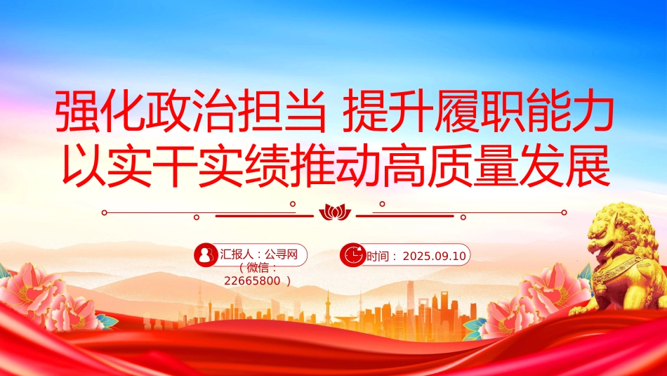 讲稿+PPT课件：强化政治担当提升履职能力PPT以实干实绩推动高质量发展课件_第1页