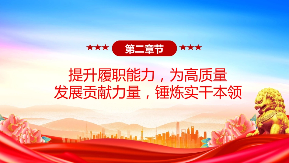 讲稿+PPT课件：强化政治担当提升履职能力PPT以实干实绩推动高质量发展课件_第10页