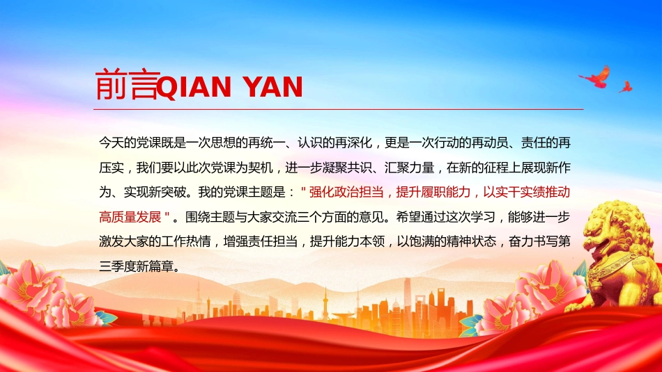 讲稿+PPT课件：强化政治担当提升履职能力PPT以实干实绩推动高质量发展课件_第3页