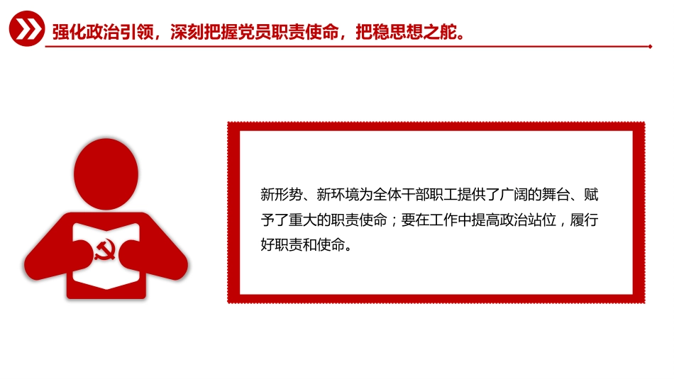 讲稿+PPT课件：强化政治担当提升履职能力PPT以实干实绩推动高质量发展课件_第6页