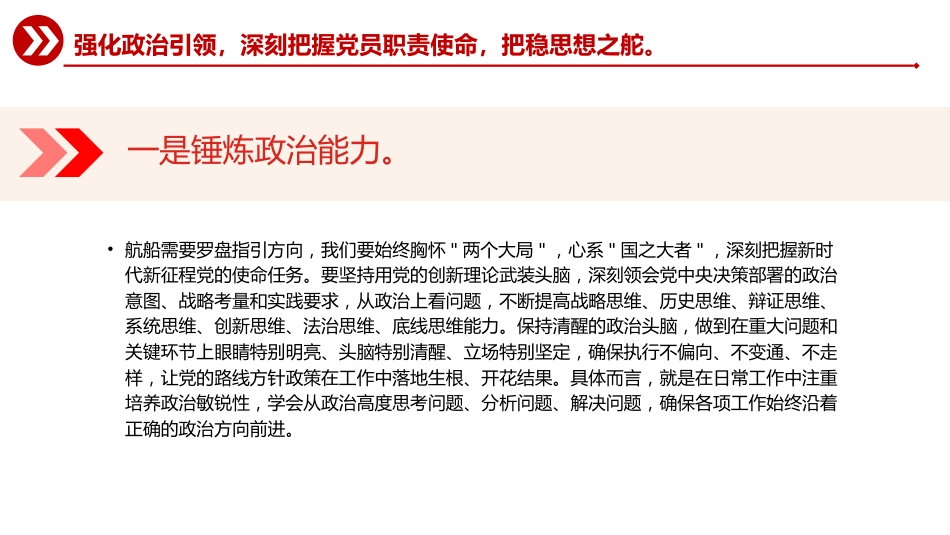 讲稿+PPT课件：强化政治担当提升履职能力PPT以实干实绩推动高质量发展课件_第7页