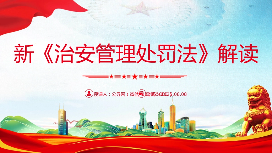 讲稿+PPT课件：新《治安管理处罚法》解读PPT课件_第1页