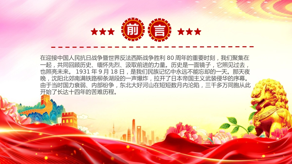 讲稿+PPT课件：铭记历史缅怀先烈PPT继承和发扬伟大抗战精神党课_第2页