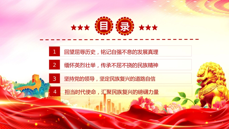 讲稿+PPT课件：铭记历史缅怀先烈PPT继承和发扬伟大抗战精神党课_第3页