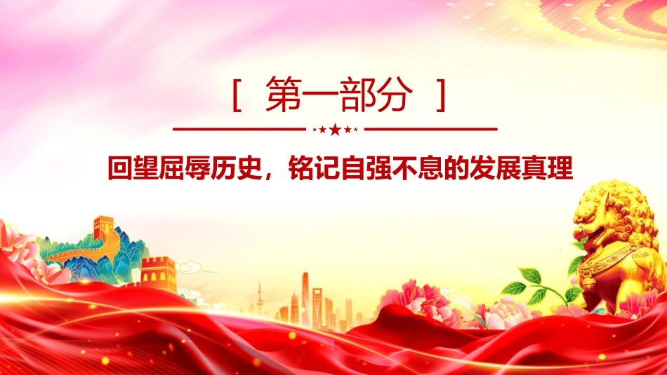 讲稿+PPT课件：铭记历史缅怀先烈PPT继承和发扬伟大抗战精神党课_第4页