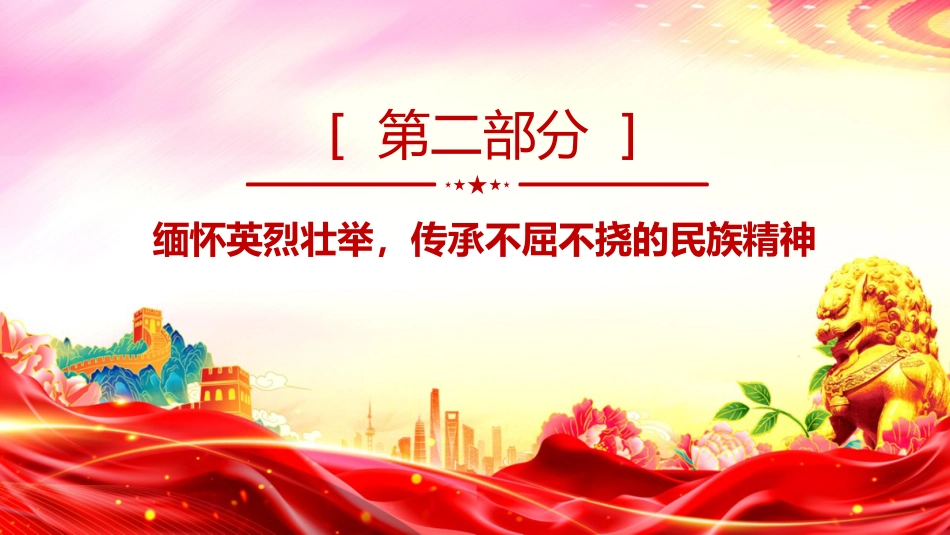 讲稿+PPT课件：铭记历史缅怀先烈PPT继承和发扬伟大抗战精神党课_第7页