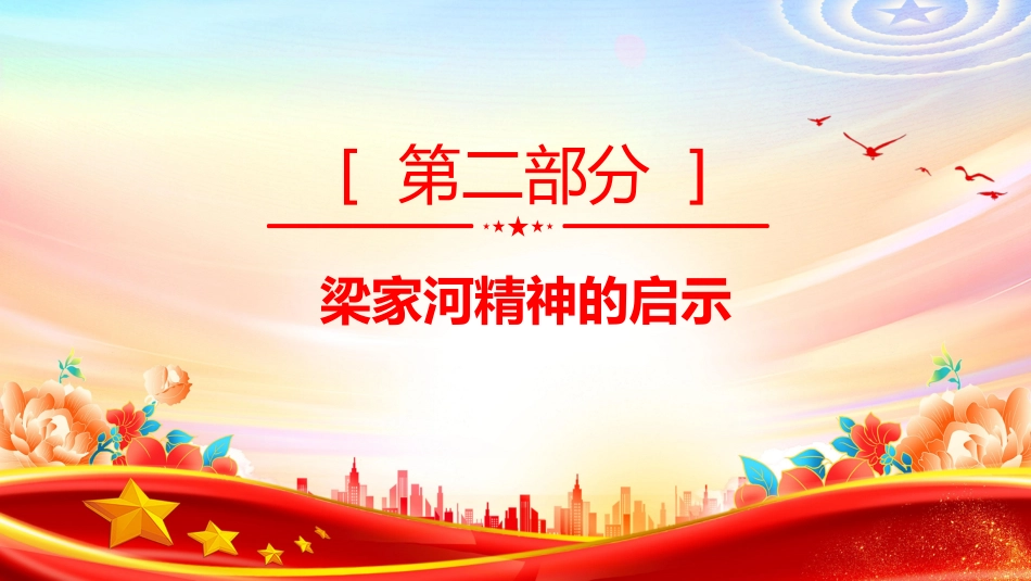 党课讲稿+PPT课件：弘扬“梁家河精神”争做合格共产党员PPT党员干部学习党课_第6页