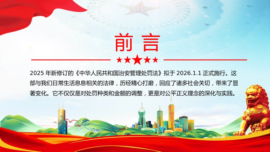 讲稿+PPT课件：新《治安管理处罚法》解读_第2页