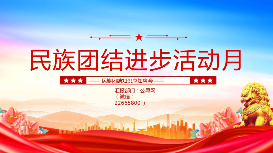 讲稿+PPT课件：民族团结进步活动月PPT民族团结知识应知应会_第1页