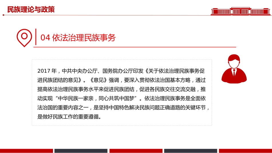 讲稿+PPT课件：民族团结进步活动月PPT民族团结知识应知应会_第9页