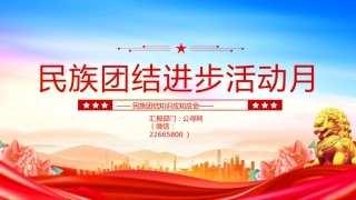 讲稿+PPT课件：民族团结进步活动月PPT民族团结知识应知应会