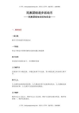讲稿+PPT课件：民族团结进步活动月PPT民族团结知识应知应会