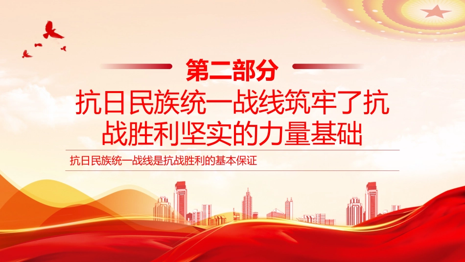讲稿+PPT课件：抗日民族统一战线是抗战胜利的基本保证_第10页