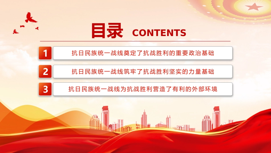 讲稿+PPT课件：抗日民族统一战线是抗战胜利的基本保证_第3页