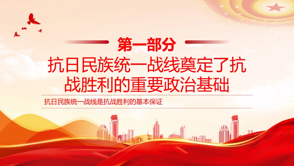 讲稿+PPT课件：抗日民族统一战线是抗战胜利的基本保证_第4页