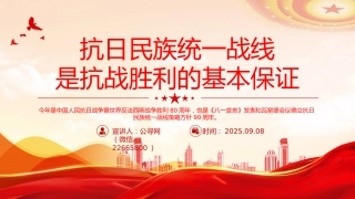 讲稿+PPT课件：抗日民族统一战线是抗战胜利的基本保证