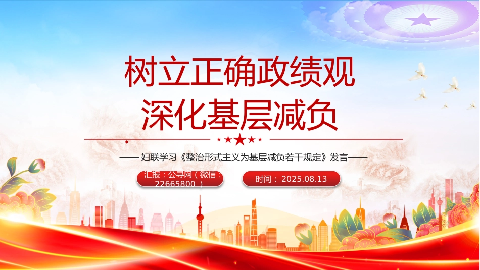 讲稿+PPT课件：树立正确政绩观深化基层减负--妇联学习《整治形式主义为基层减负若干规定》发言_第1页