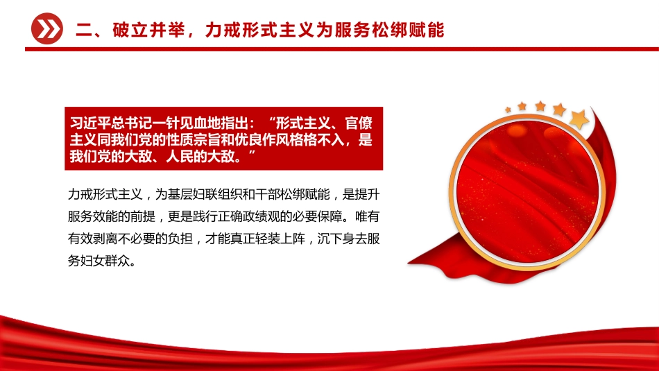 讲稿+PPT课件：树立正确政绩观深化基层减负--妇联学习《整治形式主义为基层减负若干规定》发言_第10页