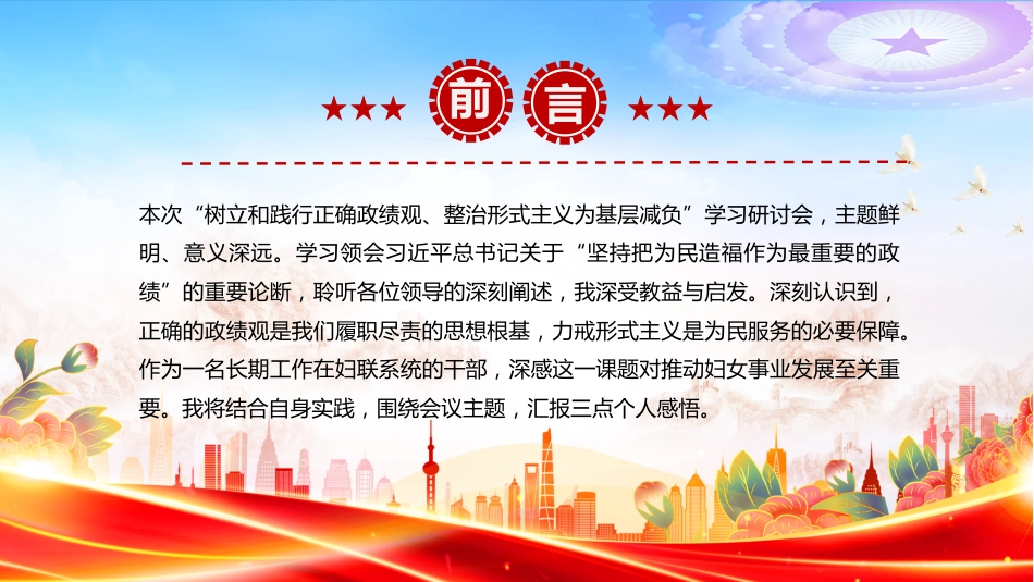 讲稿+PPT课件：树立正确政绩观深化基层减负--妇联学习《整治形式主义为基层减负若干规定》发言_第2页