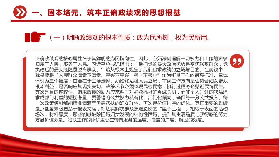 讲稿+PPT课件：树立正确政绩观深化基层减负--妇联学习《整治形式主义为基层减负若干规定》发言_第6页