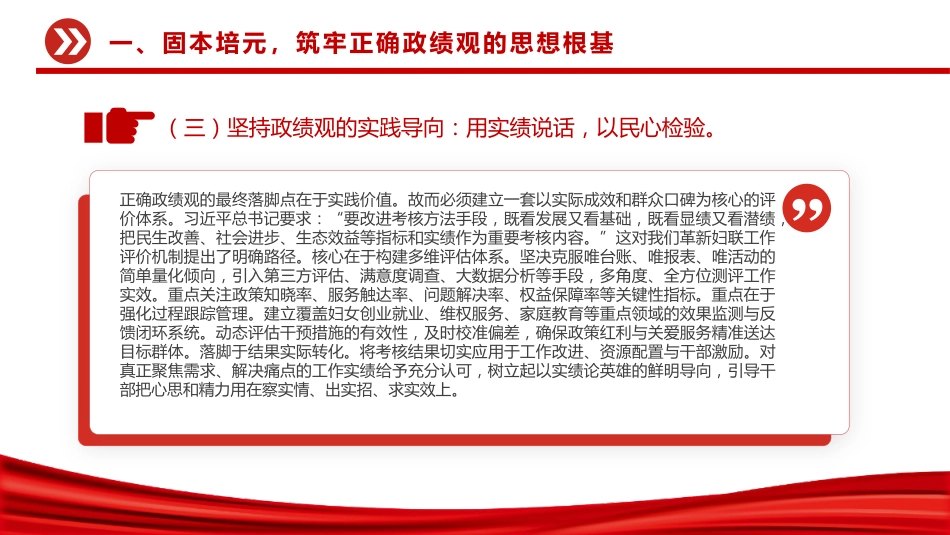 讲稿+PPT课件：树立正确政绩观深化基层减负--妇联学习《整治形式主义为基层减负若干规定》发言_第8页