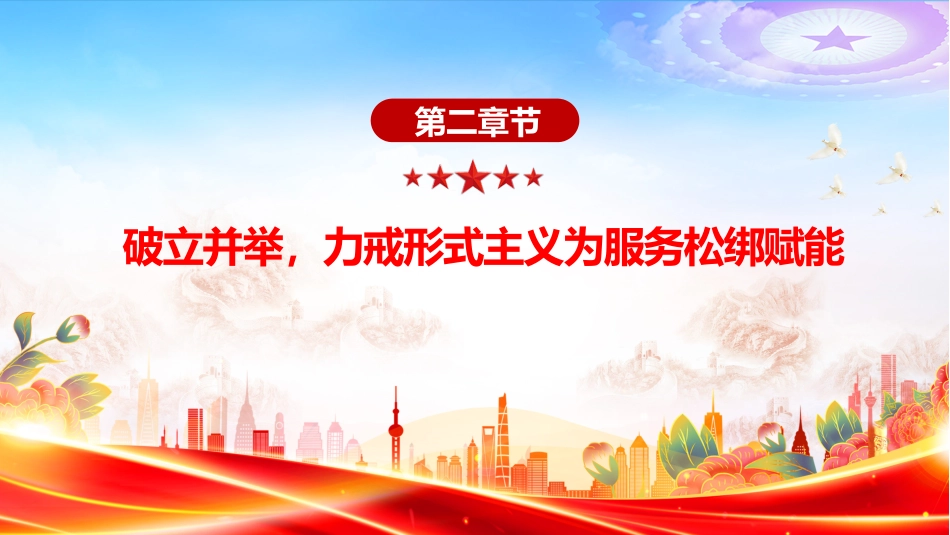 讲稿+PPT课件：树立正确政绩观深化基层减负--妇联学习《整治形式主义为基层减负若干规定》发言_第9页
