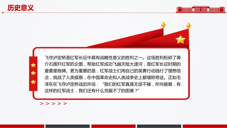 党课讲稿+PPT课件：飞夺泸定桥PPT追忆红色足迹弘扬长征精神系列课件_第7页