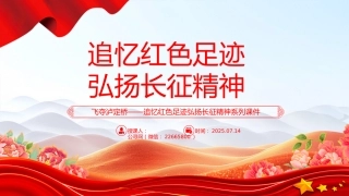 党课讲稿+PPT课件：飞夺泸定桥PPT追忆红色足迹弘扬长征精神系列课件