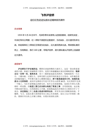 党课讲稿+PPT课件：飞夺泸定桥PPT追忆红色足迹弘扬长征精神系列课件