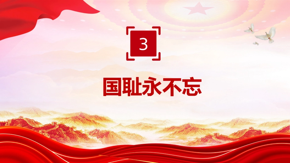 讲稿+PPT课件：九一八勿忘国耻PPT中小学纪念918爱国主义教育班会课件_第10页