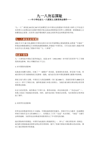 讲稿+PPT课件：九一八勿忘国耻PPT中小学纪念918爱国主义教育班会课件