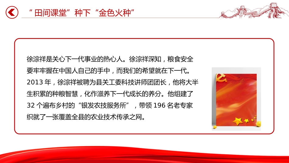 讲稿+PPT课件：时代楷模徐淙祥PPT新时代农民典范课件_第7页