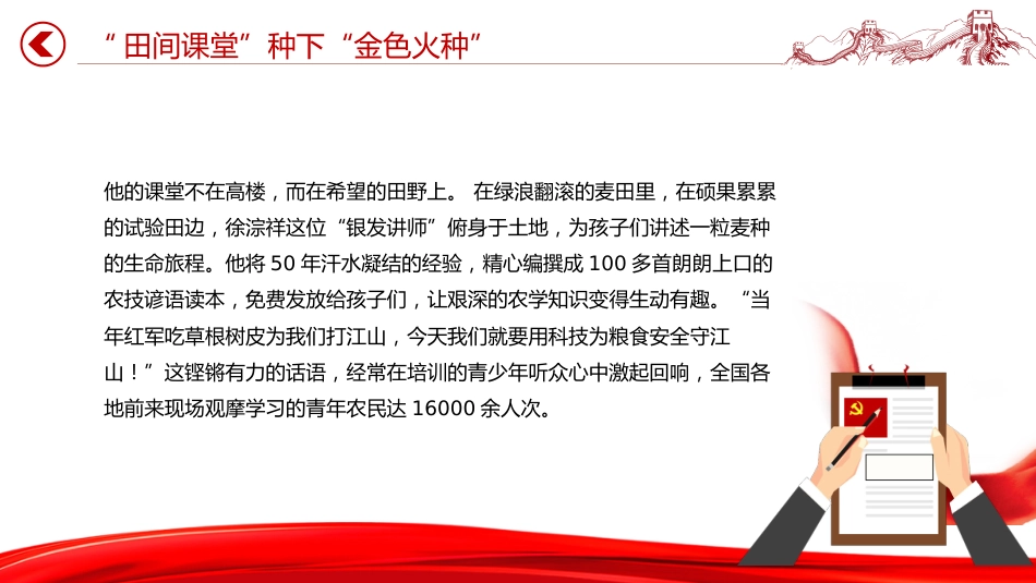 讲稿+PPT课件：时代楷模徐淙祥PPT新时代农民典范课件_第8页