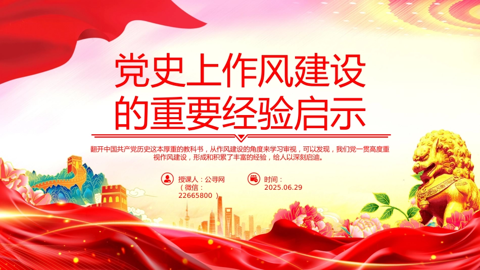 党课讲稿+PPT课件：党史上作风建设的重要经验启示_第1页
