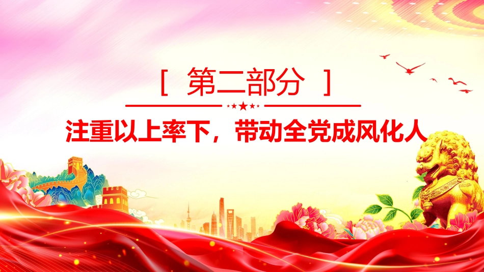 党课讲稿+PPT课件：党史上作风建设的重要经验启示_第8页