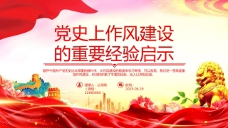 党课讲稿+PPT课件：党史上作风建设的重要经验启示