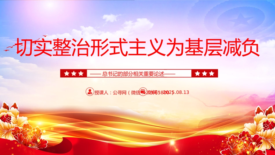 讲稿+PPT课件：切实整治形式主义为基层减负PPT总书记的部分相关重要论述课件_第1页
