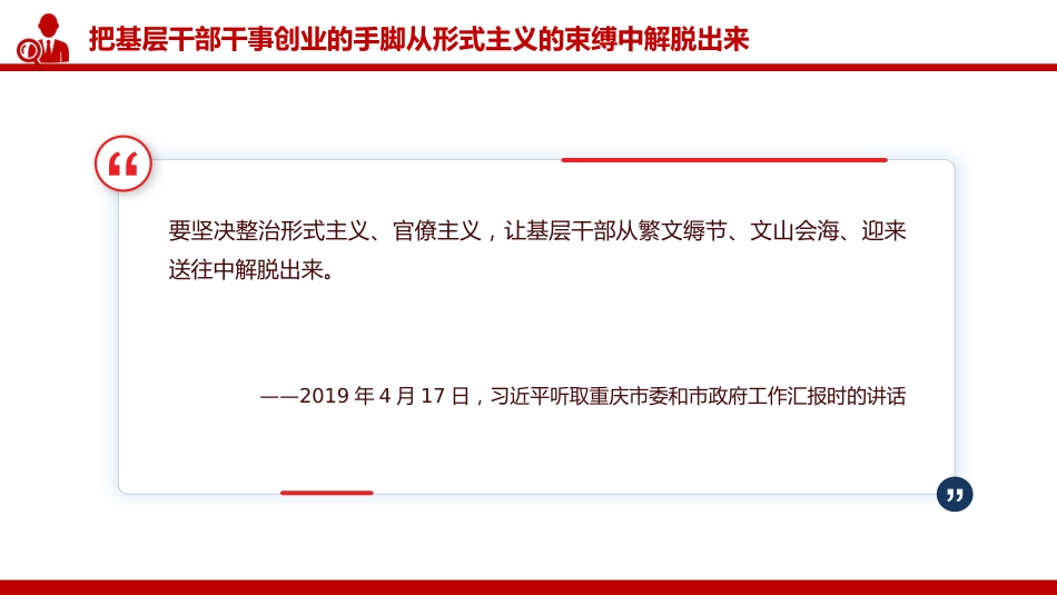 讲稿+PPT课件：切实整治形式主义为基层减负PPT总书记的部分相关重要论述课件_第10页