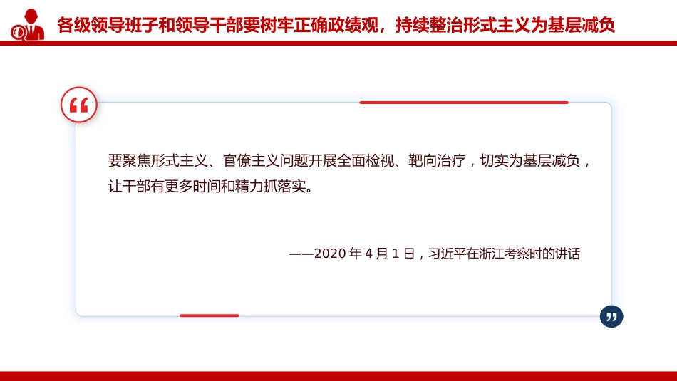 讲稿+PPT课件：切实整治形式主义为基层减负PPT总书记的部分相关重要论述课件_第5页