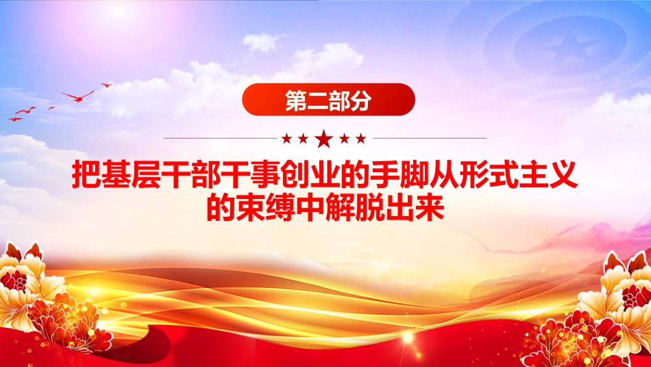 讲稿+PPT课件：切实整治形式主义为基层减负PPT总书记的部分相关重要论述课件_第8页