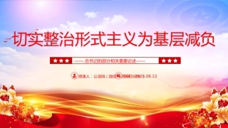 讲稿+PPT课件：切实整治形式主义为基层减负PPT总书记的部分相关重要论述课件